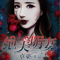 绝美阴妻第一部