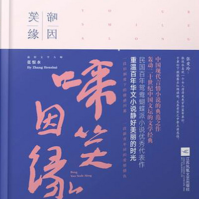 啼笑因缘 啼笑因缘