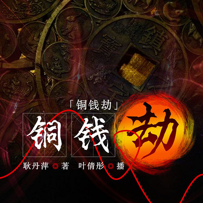 铜钱劫 铜钱劫
