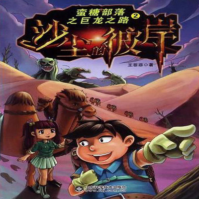 蛮糖部落之沙尘的彼岸 蛮糖部落之沙尘的彼岸