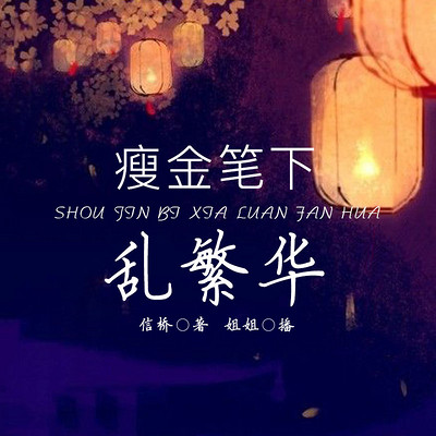 瘦金笔下乱繁华 瘦金笔下乱繁华