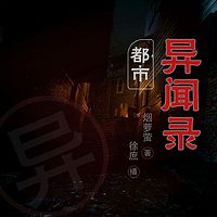 都市异闻录