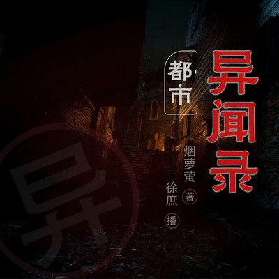 都市异闻录 都市异闻录