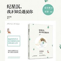 纪星沉,我不知会遇到你