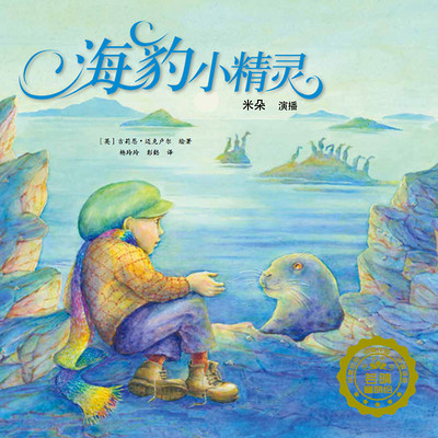 海豹小精灵 海豹小精灵
