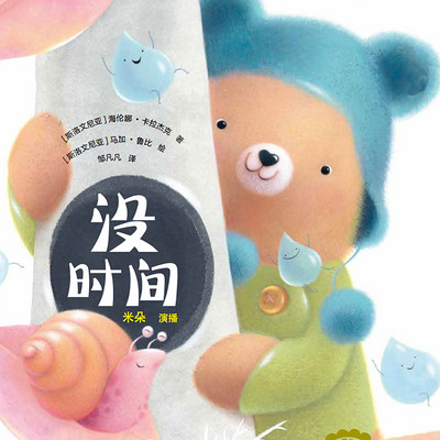没时间 没时间