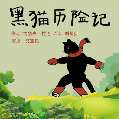 黑猫历险记 黑猫历险记