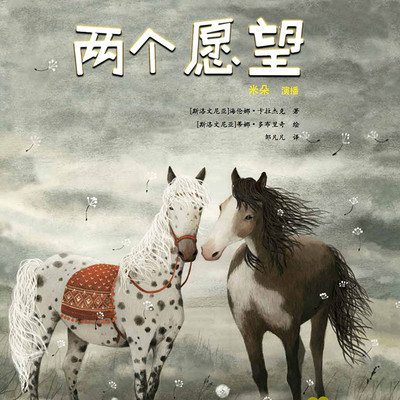 两个愿望 两个愿望