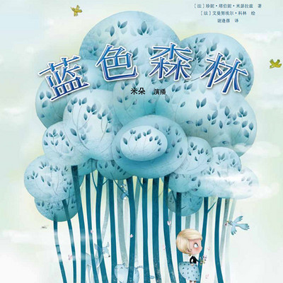 蓝色森林 蓝色森林