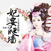 妃要爬墙:王爷来扶梯