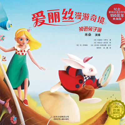 爱丽丝漫游奇境——掉进兔子洞 爱丽丝漫游奇境——掉进兔子洞