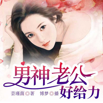男神老公我爱你 男神老公我爱你