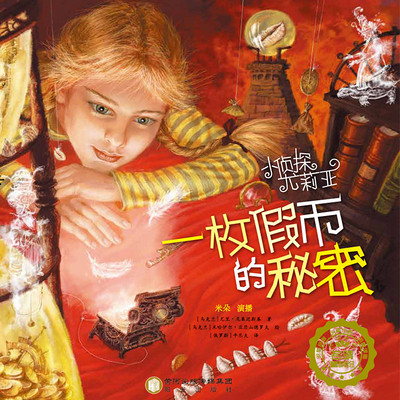 小侦探尤莉亚—03—一枚假币的秘密 小侦探尤莉亚—03—一枚假币的秘密