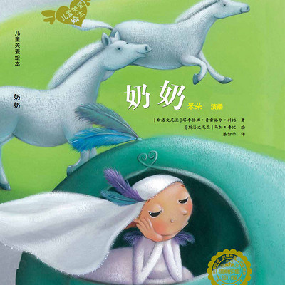 儿童关爱绘本—奶奶 儿童关爱绘本—奶奶