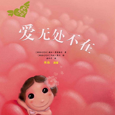 儿童关爱绘本—爱无处不在 儿童关爱绘本—爱无处不在