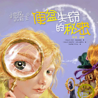 小侦探尤莉亚—01—便盆失窃的秘密 小侦探尤莉亚—01—便盆失窃的秘密