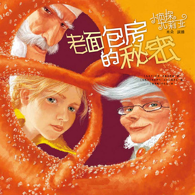 小侦探尤莉亚—02—老面包房的秘密 小侦探尤莉亚—02—老面包房的秘密