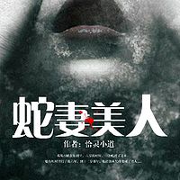 蛇妻美人