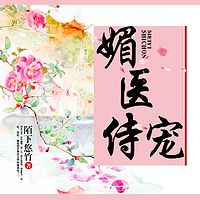 媚医侍宠