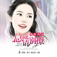婚情告急:总裁请别撩