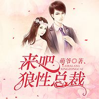 来吧狼性总裁