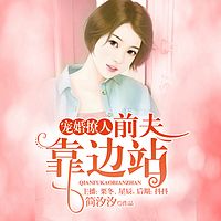 宠婚撩人:前夫靠边站