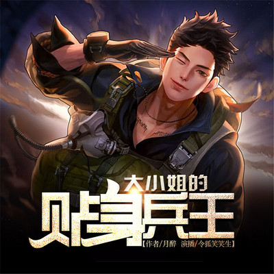 大小姐的贴身兵王 大小姐的贴身兵王