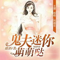 鬼夫迷你萌萌哒(多人精品)