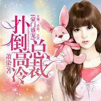豪门盛宠:扑倒高冷总裁