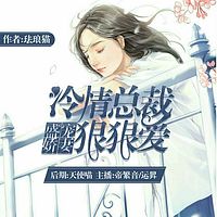 盛宠娇妻:冷情总裁狠狠爱