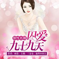 狼性总裁:囚爱九十九天