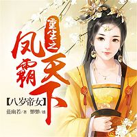 八岁帝女:重生之凤霸天下