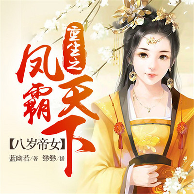 八岁帝女:重生之凤霸天下 八岁帝女:重生之凤霸天下