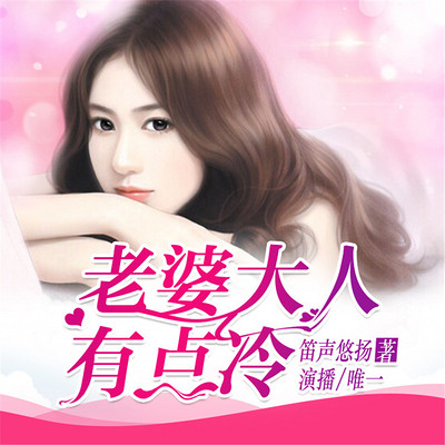 老婆大人有点冷 老婆大人有点冷