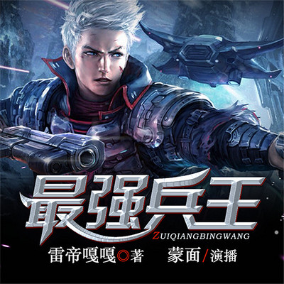 最强兵王 最强兵王