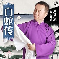 《白蛇传》(李庆丰文化评书系列)