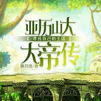 寻找自己的王国:亚历山大帝传