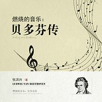 燃烧的音乐:贝多芬传