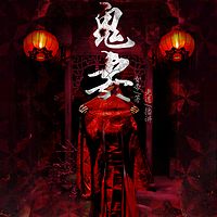 鬼妻(原名诡妻)