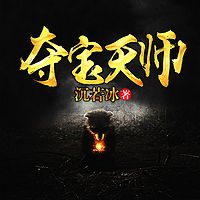 夺宝天师