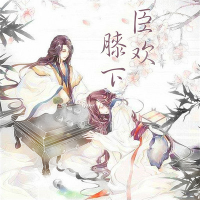 臣欢膝下 臣欢膝下