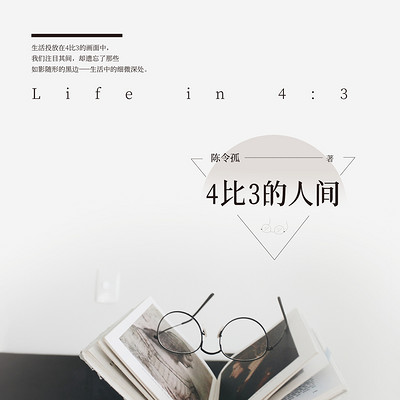 4比3的人间 4比3的人间