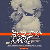 阴阳支付宝:赌鬼老公太欢乐