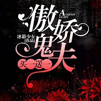 傲娇鬼夫买一送一