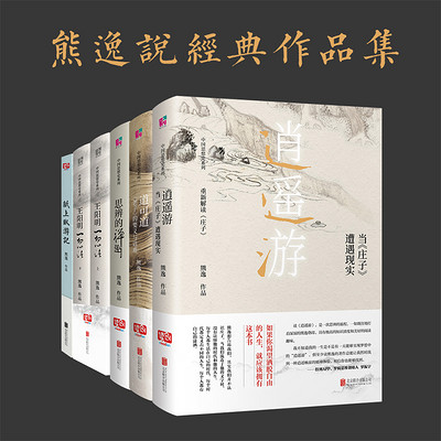 熊逸说经典作品集 熊逸说经典作品集