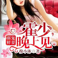 溺宠鲜妻:霍少,晚上见