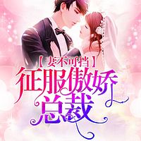妻不可挡:征服傲娇总裁