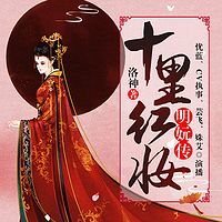 十里红妆:明妧传