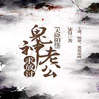 天降阴缘:鬼神老公求放过