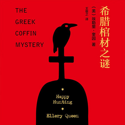 希腊棺材之谜 希腊棺材之谜